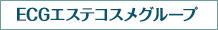 ECGエステコスメグループ