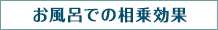 お風呂での相乗効果