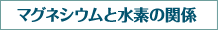 マグネシウムと水素の関係