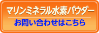 お問い合わせはこちらから