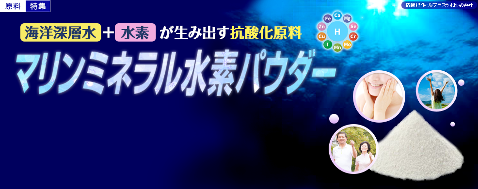 海洋深層水＋水素が生み出す抗酸化原料「マリンミネラル水素パウダー」