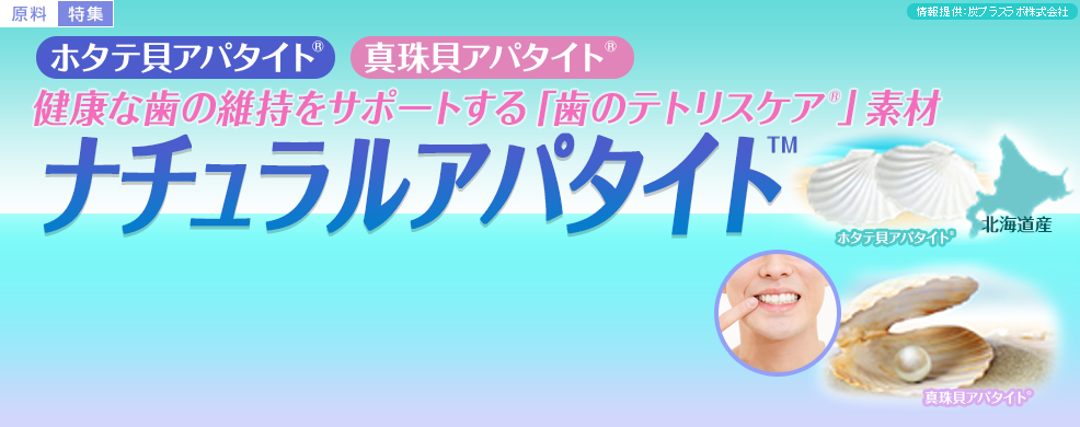 「ホタテ貝アパタイト®」「真珠貝アパタイト®」健康な歯の維持をサポートする「歯のテトリスケア®」素材『ナチュラルアパタイト™』