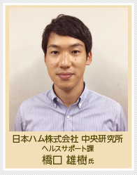 本ハム株式会社 中央研究所 ヘルスサポート課　橋口 雄樹氏の写真
