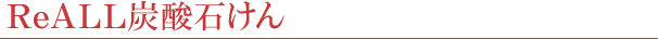 ReALL炭酸石けん