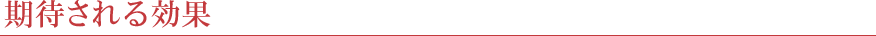 期待される効果
