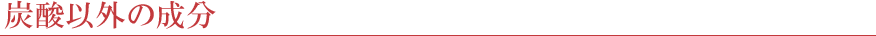 炭酸以外の成分