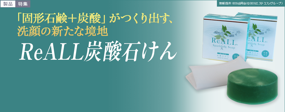 ReALL炭酸石けん
