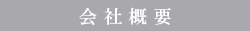 会社概要