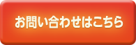 お問い合わせはこちらから