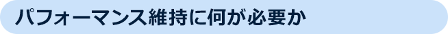 パフォーマンス維持に何が必要か