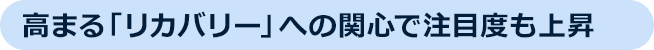 高まる「リカバリー」への関心で注目度も上昇