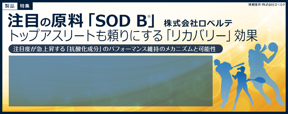 注目の原料「SOD B®」「リカバリー」効果