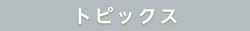 トピックス