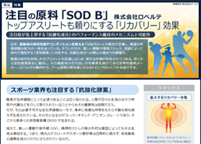 注目の原料「SOD B®」リカバリー対策