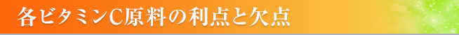 各ビタミンC原料の利点と欠点