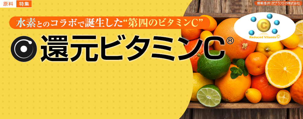 水素とのコラボで誕生した“第四のビタミンC”「還元ビタミンC<sup>®</sup>」