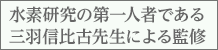 三羽 信比古（みわ のぶひこ）先生