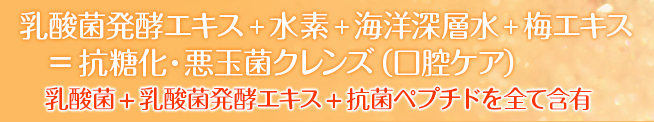 乳酸菌発酵エキス+水素+海洋深層水+梅エキス=抗糖化・抗酸化&腸内・口腔内ケア