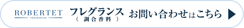 「ロベルテのフレグランス（調合香料）」お問い合わせはこちらから