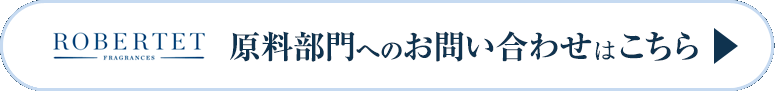 「ロベルテのロベルテの天然原料」お問い合わせはこちらから