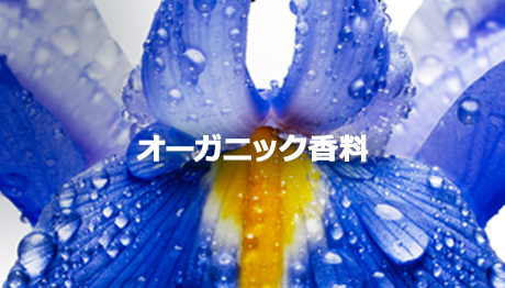 オーガニック香料