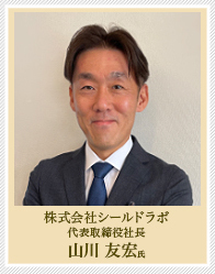 株式会社シールドラボ　常務取締役　山川 友弘氏の写真