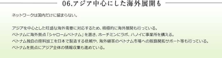 アジアを中心にした海外展開も