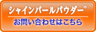 お問い合わせはこちらから