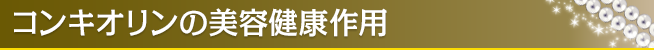 コンキオリンの美容健康作用