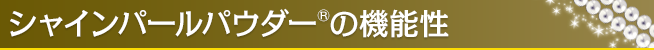 シャインパールパウダーⓇの機能性