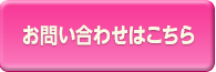 お問い合わせはこちらから
