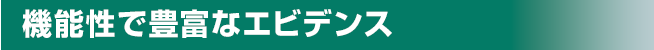 機能性で豊富なエビデンス
