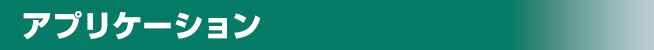 アプリケーション