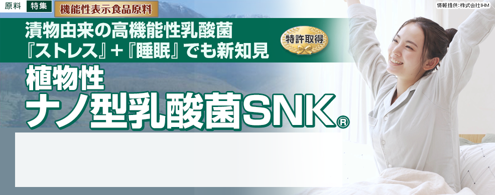 漬物由来の高機能性乳酸菌『ストレス』+『睡眠』でも新知見　「植物性ナノ型乳酸菌SNK®」