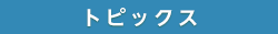 トピックス