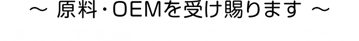 原料・OEMを受け賜ります