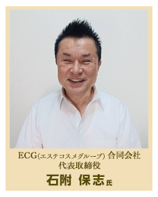 ECG(エステコスメグループ)合同会社 代表取締役 石附 保志氏