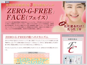  美容室店販用1本3役の美容ジェル「ZERO-G-FREE」FACE