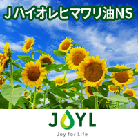 Ｊハイオレヒマワリ油ＮＳ　株式会社 J-オイルミルズ