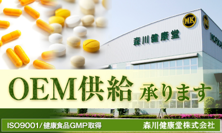 黒人参(熊本産)使用したOEM・ODM提案 森川健康堂株式会社
