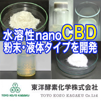 CBD(Cannabidiol)を使用した商品開発　東洋酵素化学株式会社