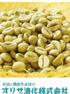 生コーヒー豆エキス［機能性表示対応素材］　オリザ油化株式会社