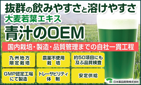 大麦若葉エキス青汁(OEM製造) 日本薬品開発株式会社
