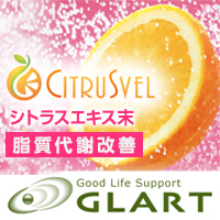 株式会社GLART CITRUSVEL（シトラスエキス末）