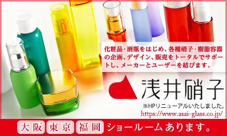 化粧品容器（ガラス容器、プラスチック容器、酒瓶容器など）　浅井硝子株式会社