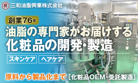 三和油脂興業株式会社 化粧品のOEM・受託製造