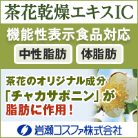 岩瀬コスファ株式会社　【機能性表示食品対応】茶花乾燥エキスIC