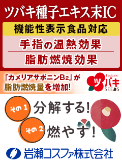 ツバキ種子エキス末IC（ツバキ種子抽出乾燥粉末）