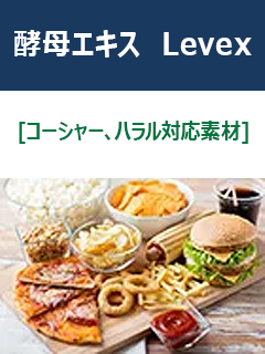 酵母エキス Levex[コーシャー、ハラル対応素材]