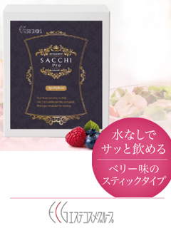 SACCHI Pro（サッチプロ）【ダイエット】　ECG合同会社（ECGエステコスメグループ）